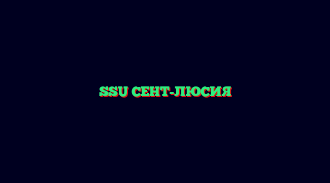 SSU СЕНТ-ЛЮСИЯ
